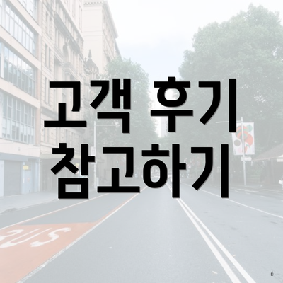 고객 후기 참고하기