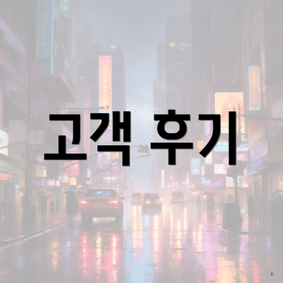 고객 후기