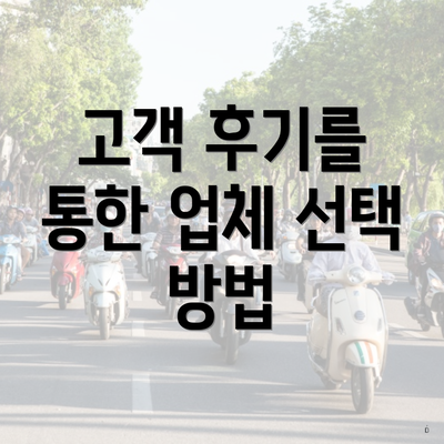 고객 후기를 통한 업체 선택 방법