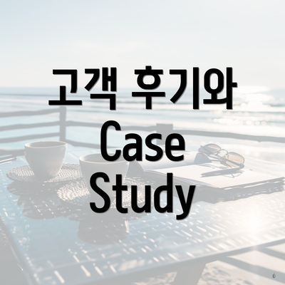 고객 후기와 Case Study