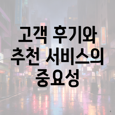 고객 후기와 추천 서비스의 중요성