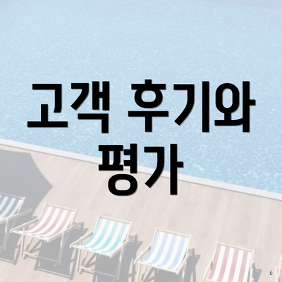 고객 후기와 평가