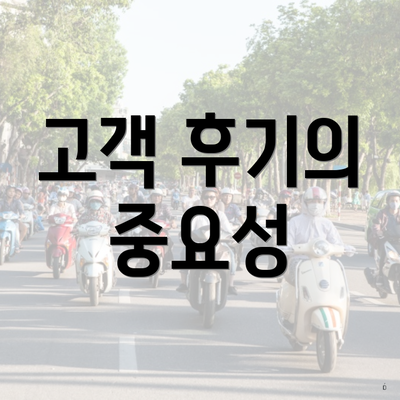 고객 후기의 중요성