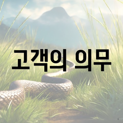 고객의 의무