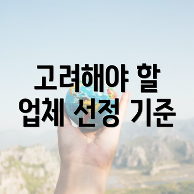 고려해야 할 업체 선정 기준