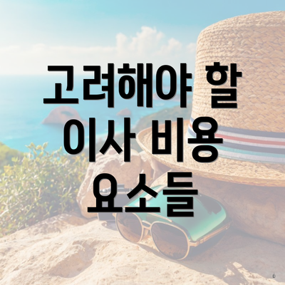 고려해야 할 이사 비용 요소들