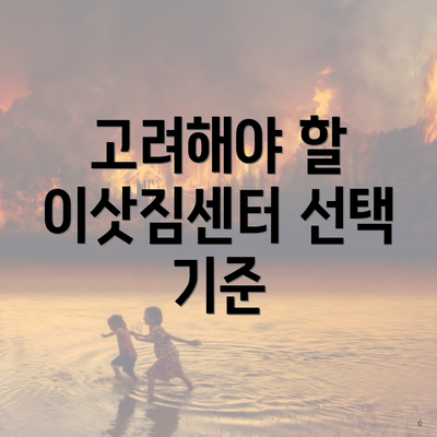 고려해야 할 이삿짐센터 선택 기준