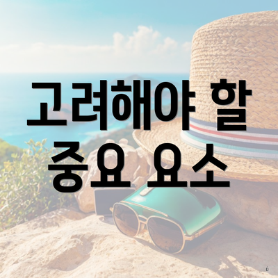 고려해야 할 중요 요소