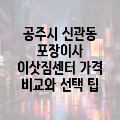 공주시 신관동 포장이사 이삿짐센터 가격 비교와 선택 팁