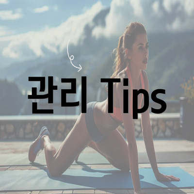 관리 Tips