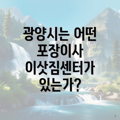 광양시는 어떤 포장이사 이삿짐센터가 있는가?