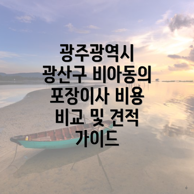 광주광역시 광산구 비아동의 포장이사 비용 비교 및 견적 가이드