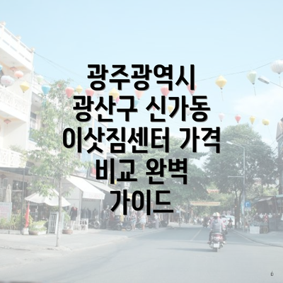 광주광역시 광산구 신가동 이삿짐센터 가격 비교 완벽 가이드