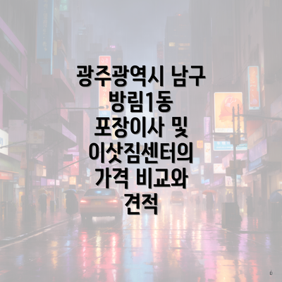 광주광역시 남구 방림1동 포장이사 및 이삿짐센터의 가격 비교와 견적