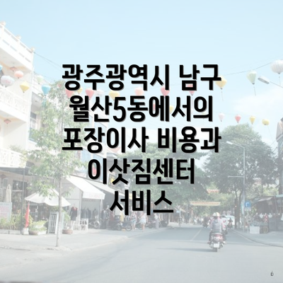 광주광역시 남구 월산5동에서의 포장이사 비용과 이삿짐센터 서비스