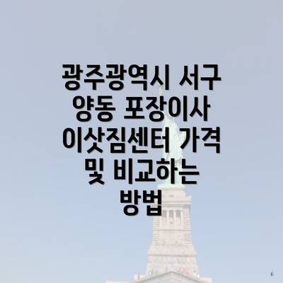 광주광역시 서구 양동 포장이사 이삿짐센터 가격 및 비교하는 방법