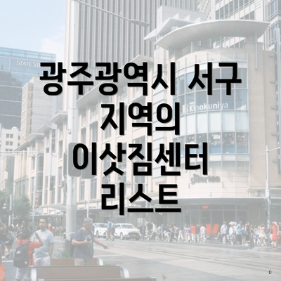 광주광역시 서구 지역의 이삿짐센터 리스트