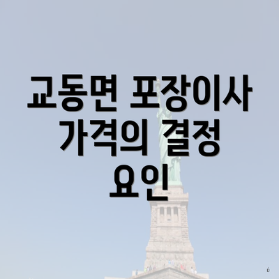 교동면 포장이사 가격의 결정 요인