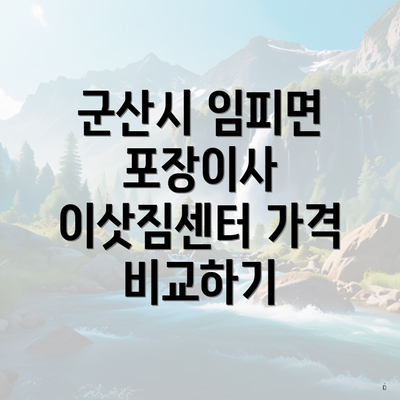 군산시 임피면 포장이사 이삿짐센터 가격 비교하기