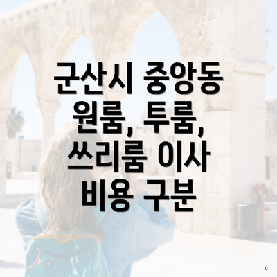 군산시 중앙동 원룸, 투룸, 쓰리룸 이사 비용 구분