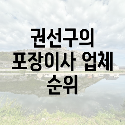 권선구의 포장이사 업체 순위