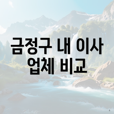 금정구 내 이사 업체 비교