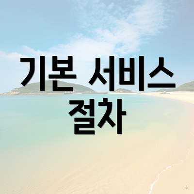 기본 서비스 절차