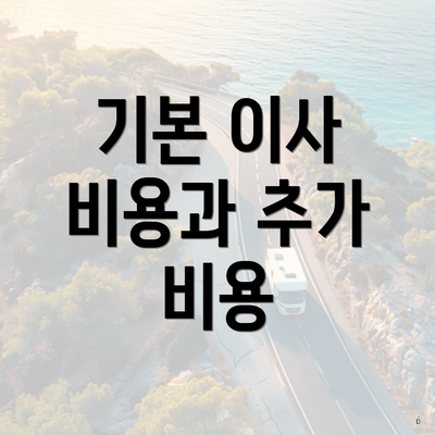 기본 이사 비용과 추가 비용