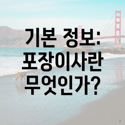 기본 정보: 포장이사란 무엇인가?