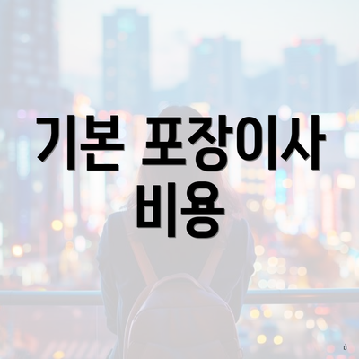 기본 포장이사 비용