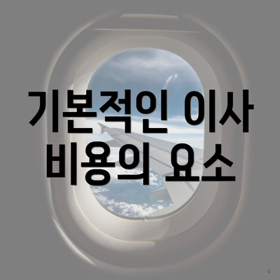 기본적인 이사 비용의 요소