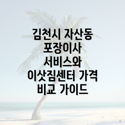 김천시 자산동 포장이사 서비스와 이삿짐센터 가격 비교 가이드