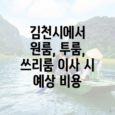 김천시에서 원룸, 투룸, 쓰리룸 이사 시 예상 비용