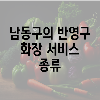 남동구의 반영구 화장 서비스 종류