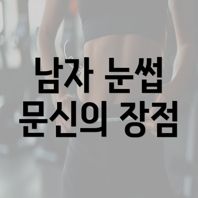 남자 눈썹 문신의 장점