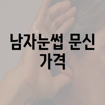 남자눈썹 문신 가격