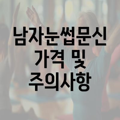 남자눈썹문신 가격 및 주의사항