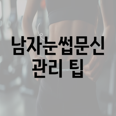 남자눈썹문신 관리 팁