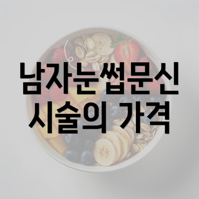 남자눈썹문신 시술의 가격