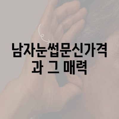 남자눈썹문신가격과 그 매력