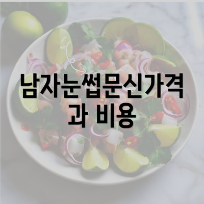 남자눈썹문신가격과 비용