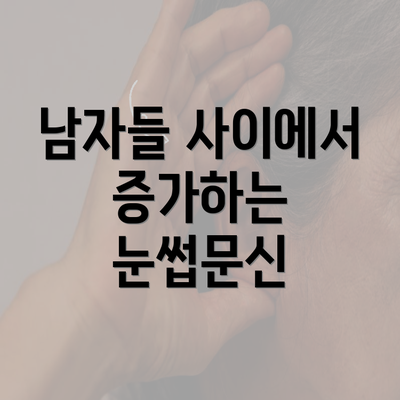 남자들 사이에서 증가하는 눈썹문신