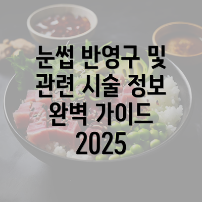 눈썹 반영구 및 관련 시술 정보 완벽 가이드 2025