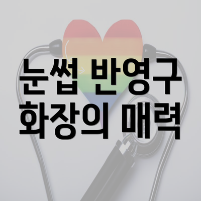 눈썹 반영구 화장의 매력