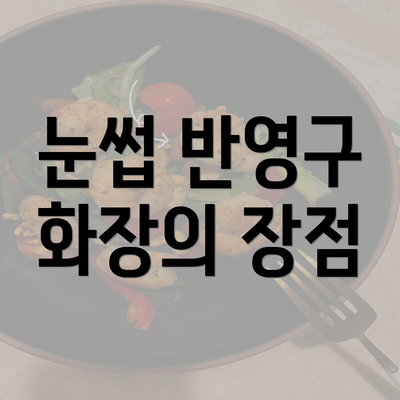 눈썹 반영구 화장의 장점