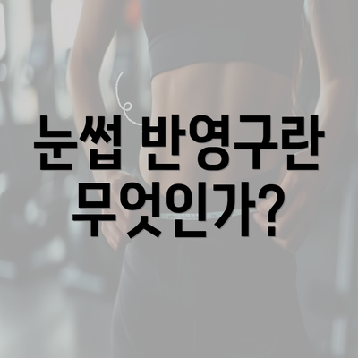 눈썹 반영구란 무엇인가?