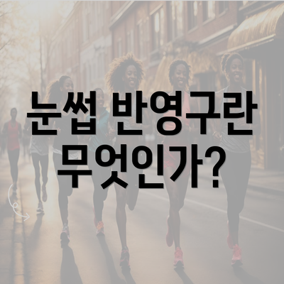 눈썹 반영구란 무엇인가?