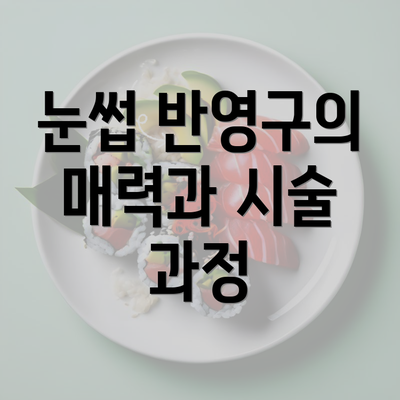 눈썹 반영구의 매력과 시술 과정