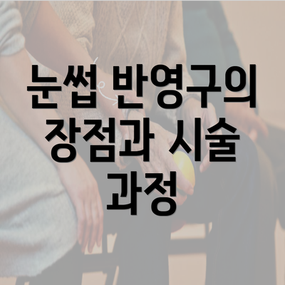 눈썹 반영구의 장점과 시술 과정