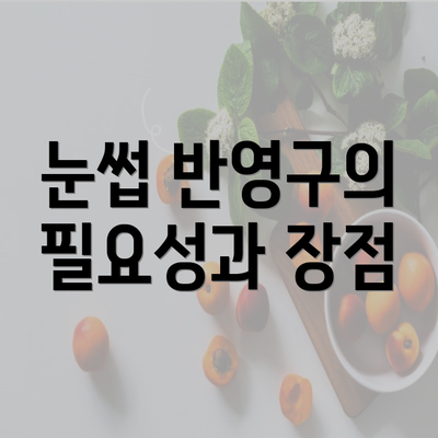 눈썹 반영구의 필요성과 장점